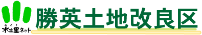 勝英土地改良区